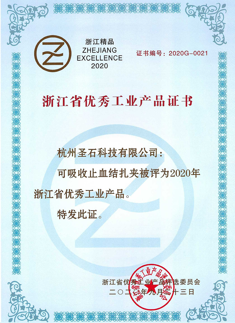 可吸收止血結扎夾-浙江省用些工業(yè)產(chǎn)品證書.jpg 可吸收止血結扎夾-浙江省用些工業(yè)產(chǎn)品證書.jpg